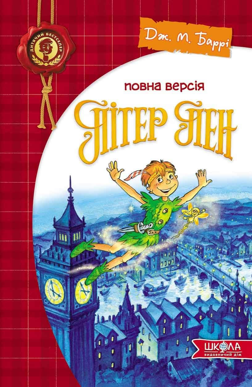 Обкладинка книги «Пітер Пен» — Джеймс Метью Баррі