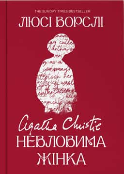 Агата Крісті. Невловима жінка — Люсі Ворслі