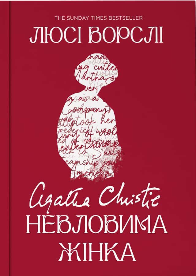 Агата Крісті. Невловима жінка — Люсі Ворслі