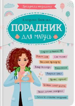 Зрозуміла медицина. Порадник для матусь — Катерина Яновська