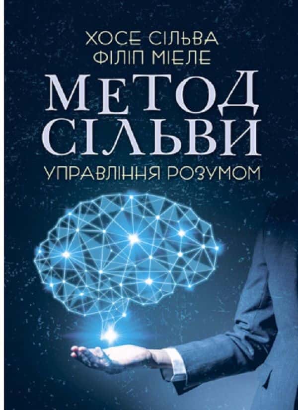 Обкладинка книги «Метод Сільви. Управління розумом» — Хосе Сільва-молодший, Філіп Міеле