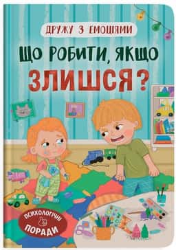 Що робити, якщо злишся? — Оксана Самуляк
