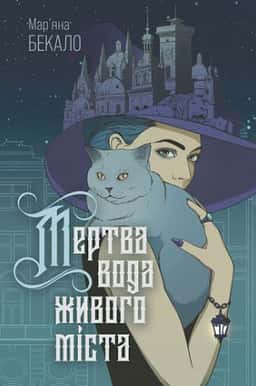 Мертва вода живого міста — Мар’яна Бекало
