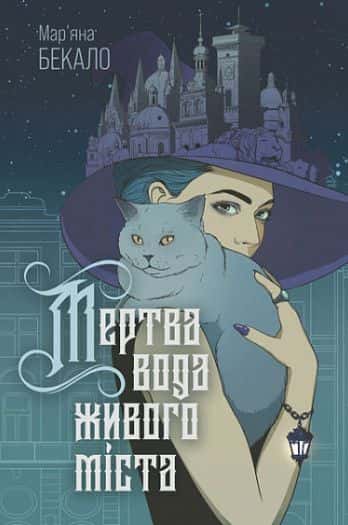 Мертва вода живого міста — Мар’яна Бекало