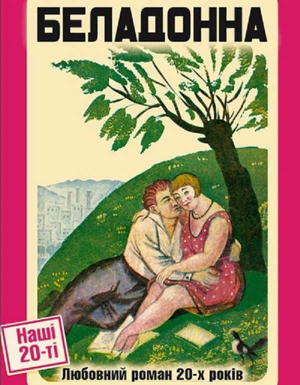 Беладонна. Любовний роман 20-х років — Збірка