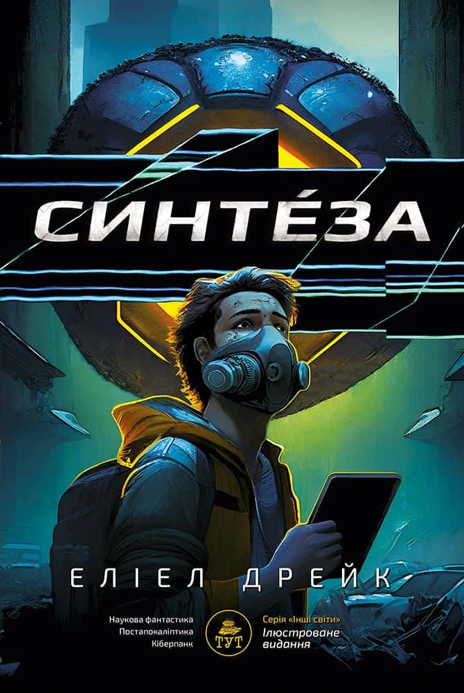 Обкладинка книги «Синтеза» — Еліел Дрейк