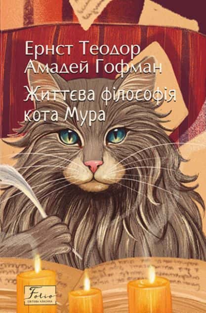 Життєва філософія кота Мура — Ернст Теодор Амадей Гофман