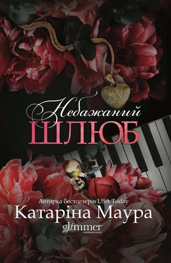 Обкладинка книги «Небажаний шлюб» — Катаріна Маура