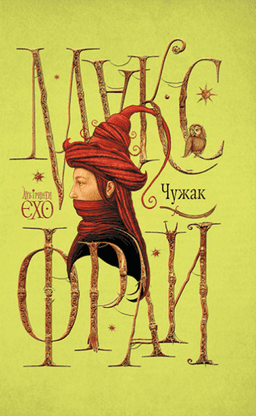 Лабіринти Єхо. Книга 1. Чужак