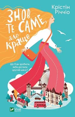Знов те саме, але краще — Крістін Річчіо