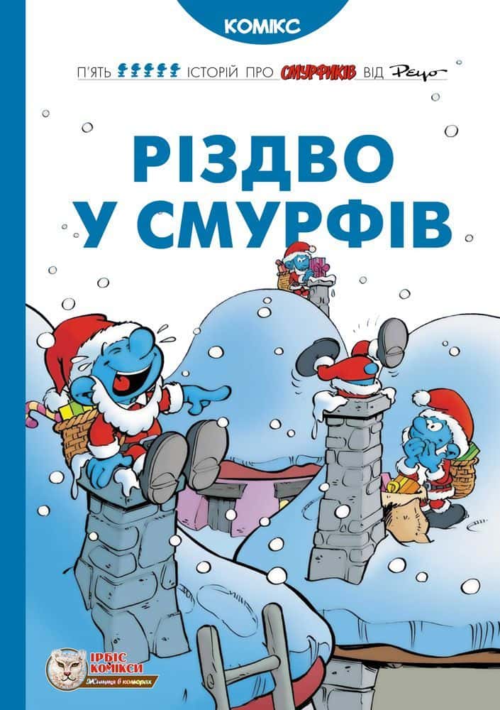 Обкладинка книги «Різдво у Смурфів» — Peyo
