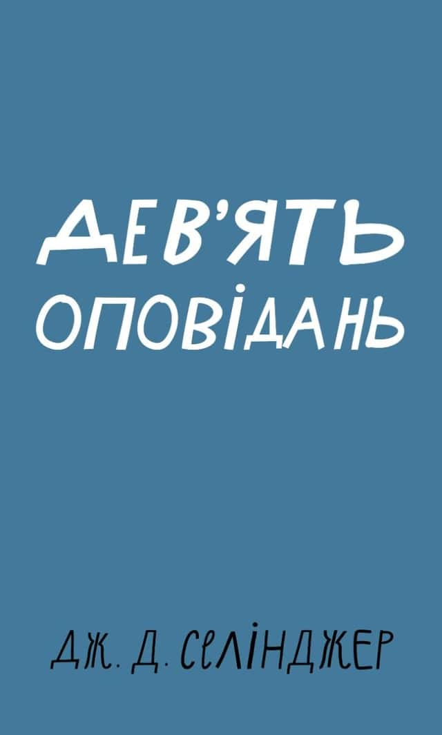 Дж. Д. Селінджер - Дев’ять оповідань