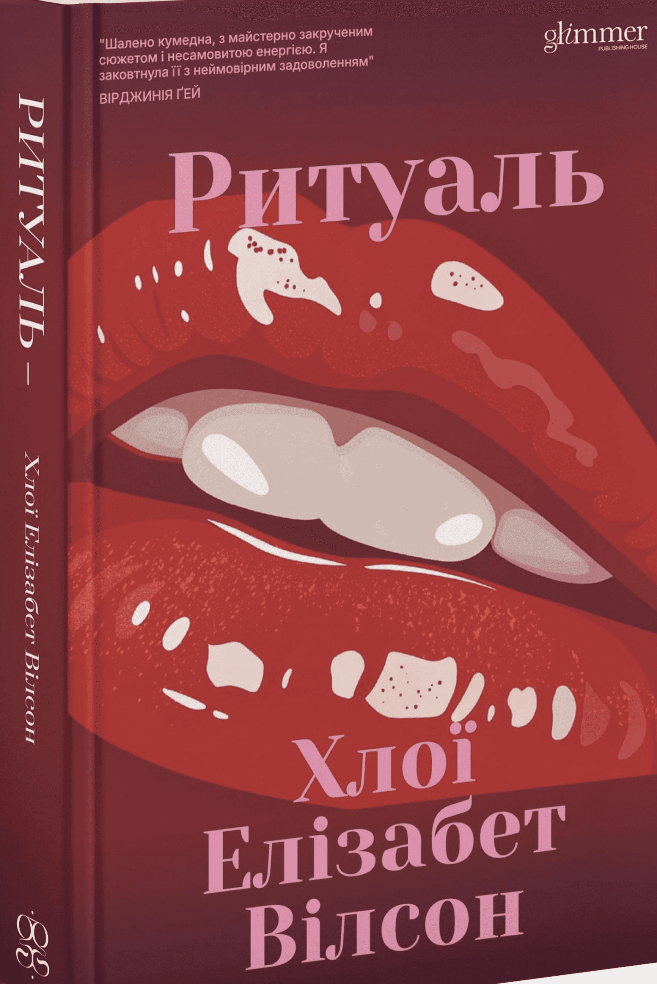 Обкладинка книги «Ритуаль» — Хлої Елізабет Вілсон