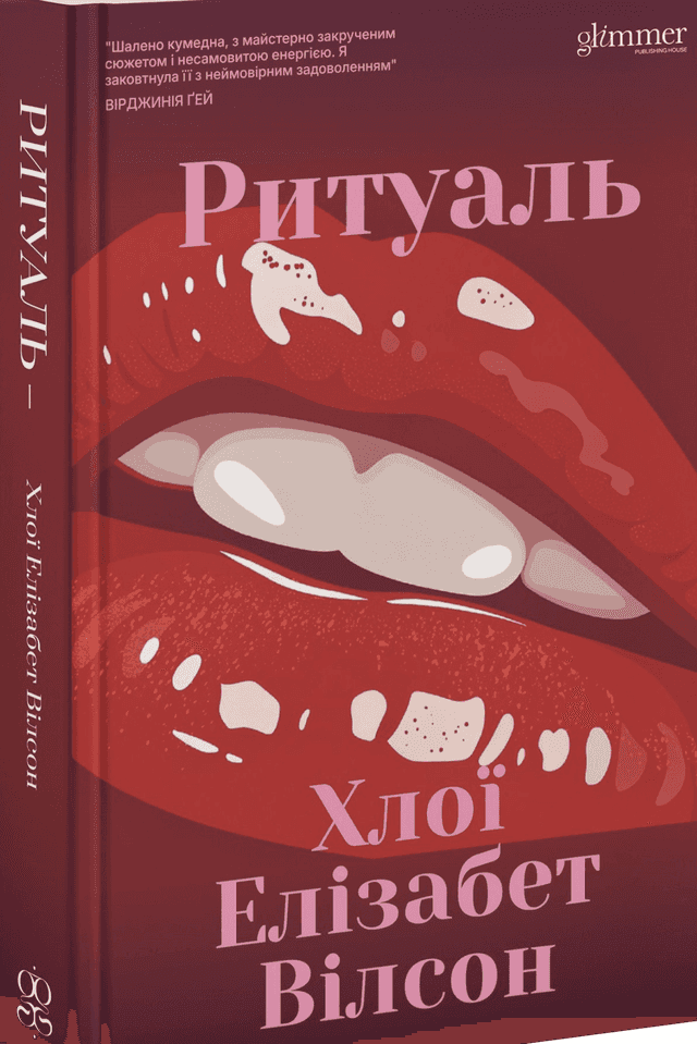 Хлої Елізабет Вілсон - Ритуаль
