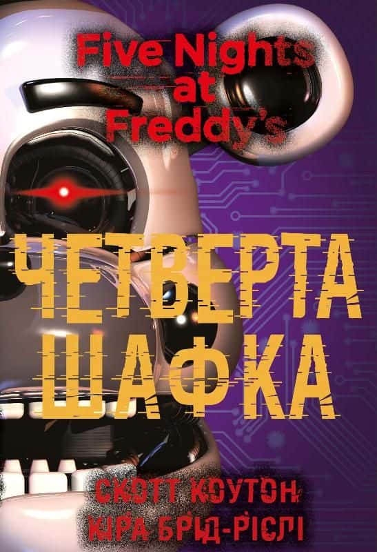 Обкладинка книги «П’ять ночей із Фредді. Четверта шафка. Книга 3 » — Скотт Коутон, Кіра Брід-Ріслі