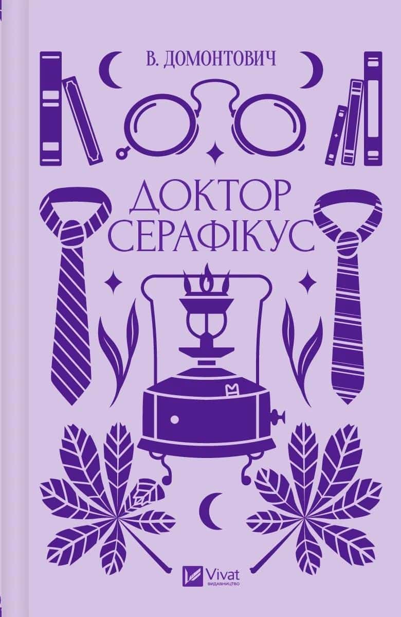 Обкладинка книги «Доктор Серафікус» — Віктор Домонтович