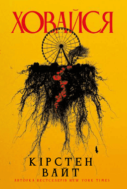 Кірстен Вайт - Ховайся