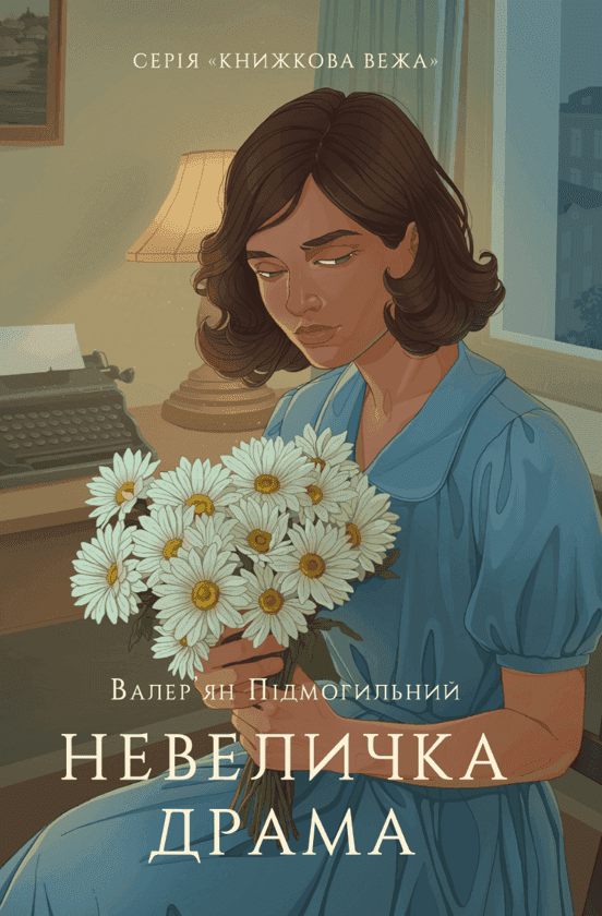 Валер'ян Підмогильний - Невеличка драма