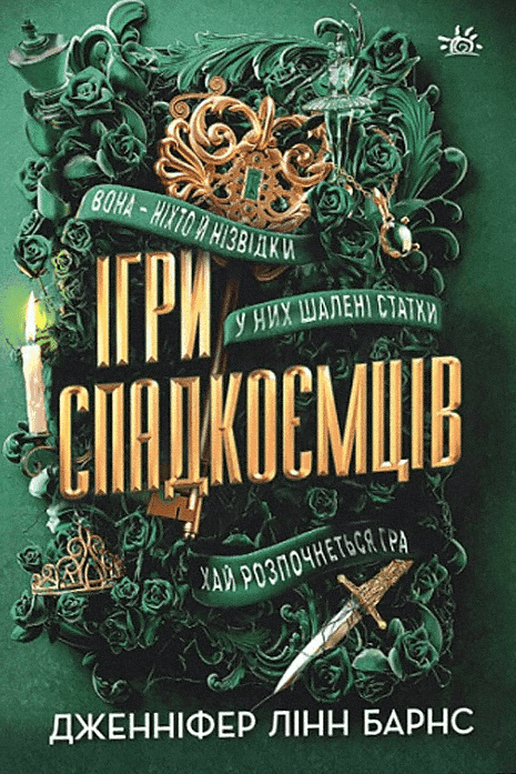 Обкладинка книги «Ігри спадкоємців» — Дженніфер Лінн Барнс