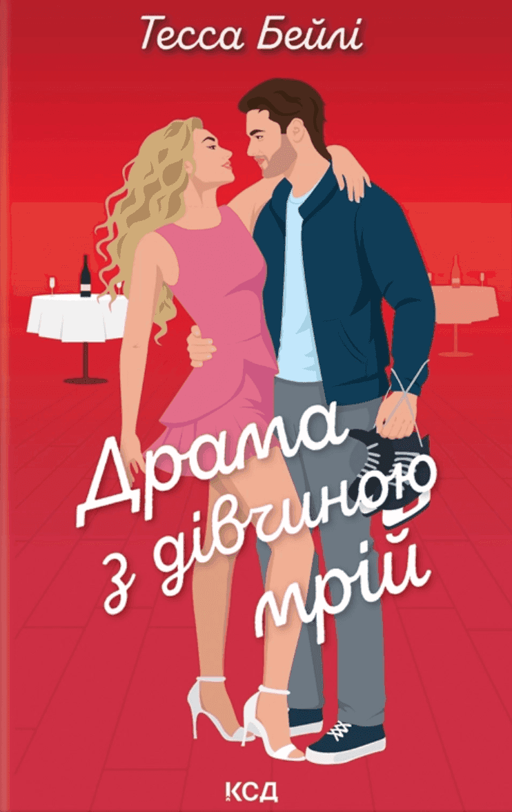 Обкладинка книги «Драма з дівчиною мрій» — Тесса Бейлі