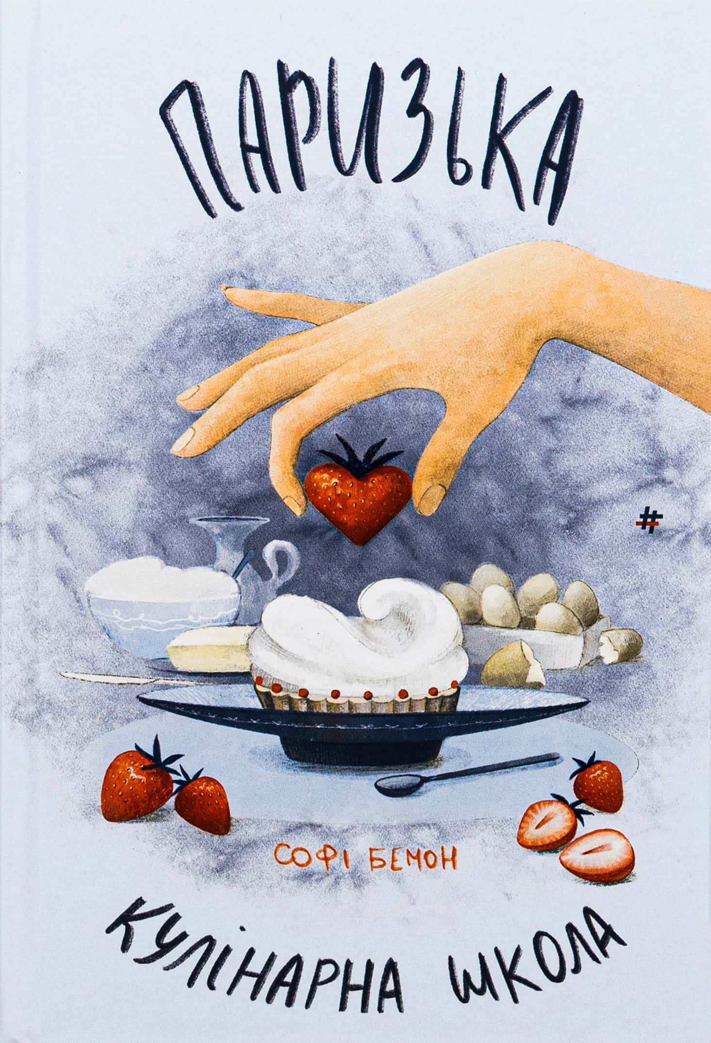 Обкладинка книги «Паризька кулінарна школа» — Софі Бемон