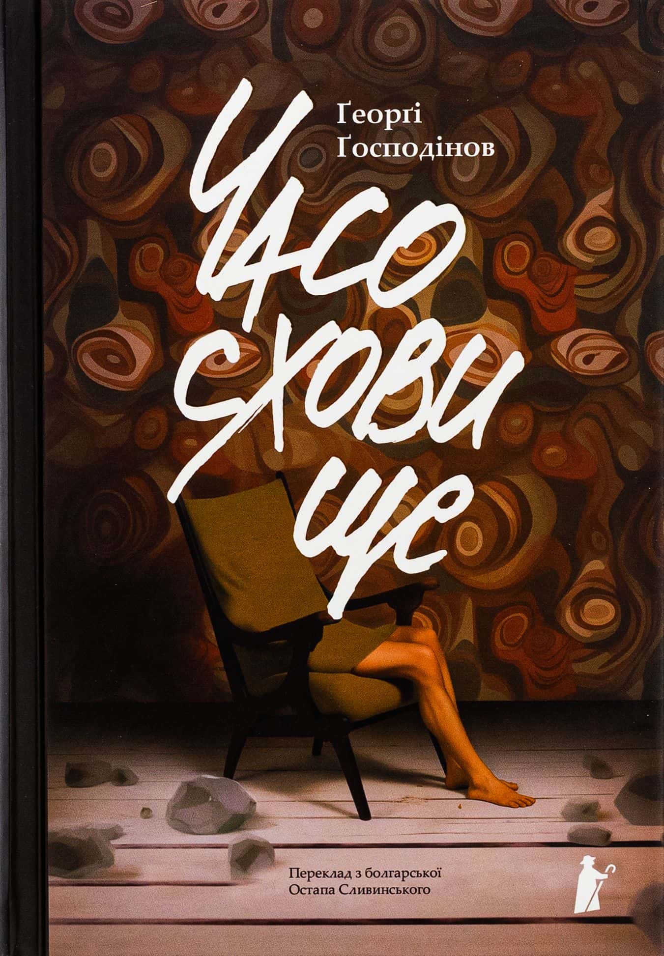 Обкладинка книги «Часосховище» — Ґеорґі Ґосподінов
