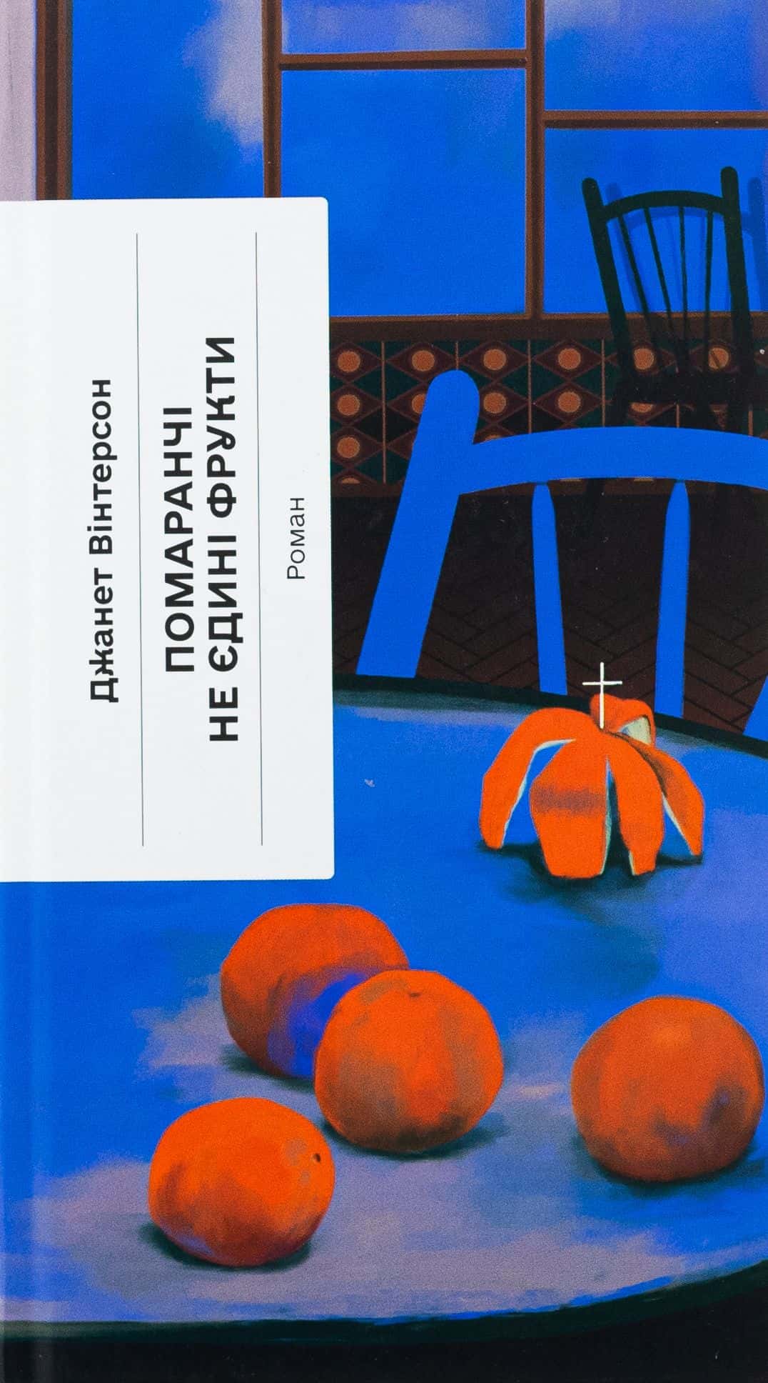 Обкладинка книги «Помаранчі — не єдині фрукти» — Джанет Вінтерсон