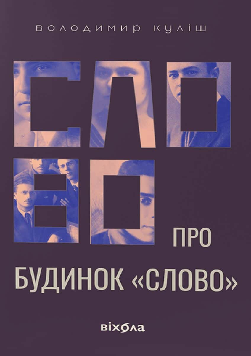 Обкладинка книги «Слово про будинок «Слово»» — Володимир Куліш