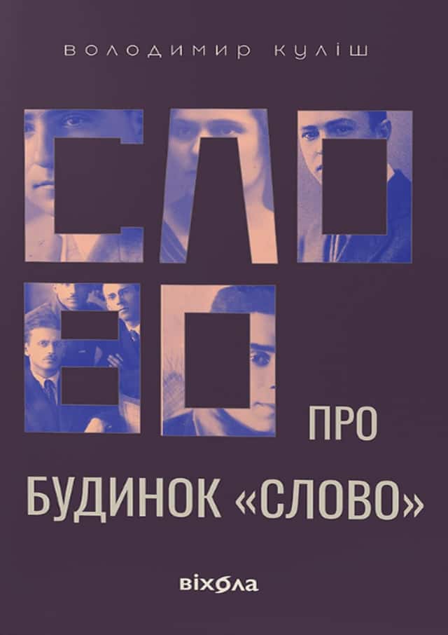 Володимир Куліш - Слово про будинок «Слово»