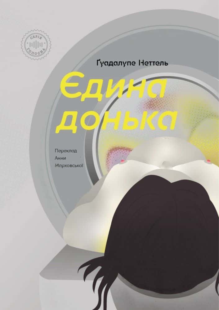 Обкладинка книги «Єдина донька» — Ґуадалупе Неттель
