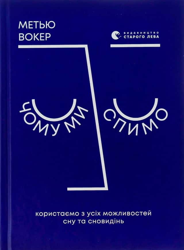 Метью Вокер - Чому ми спимо. Користаємо з усіх можливостей сну та сновидінь