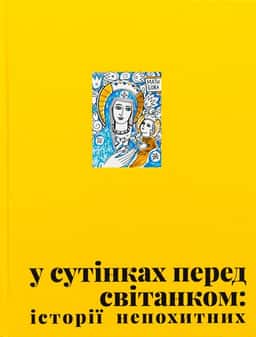Збірка - У сутінках перед світанком: історії непохитних