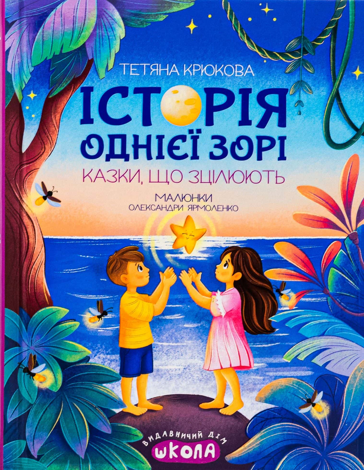 Обкладинка книги «Історія однієї зорі» — Тетяна Крюкова