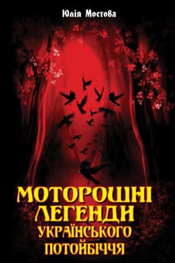 Юлія Мостова - Моторошні легенди українського потойбіччя