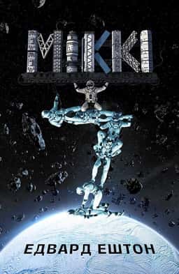 Міккі7. Книга 1 — Едвард Ештон