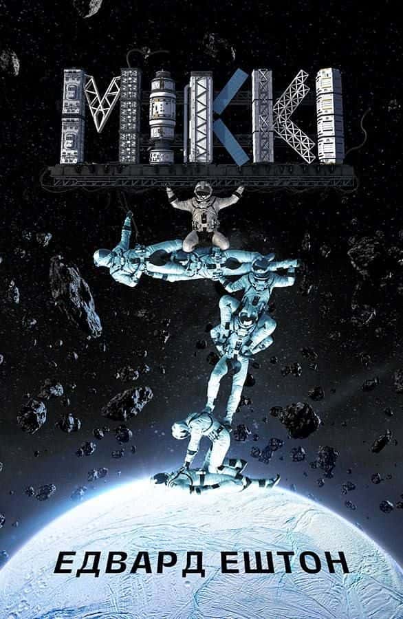 Міккі7. Книга 1 — Едвард Ештон