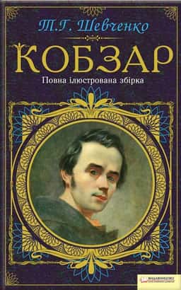 Тарас Шевченко - Кобзар. Повна ілюстрована збірка