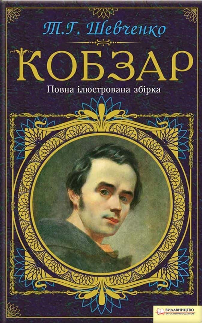 Обкладинка книги «Кобзар. Повна ілюстрована збірка» — Тарас Шевченко