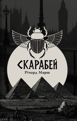 Скарабей — Річард Марш