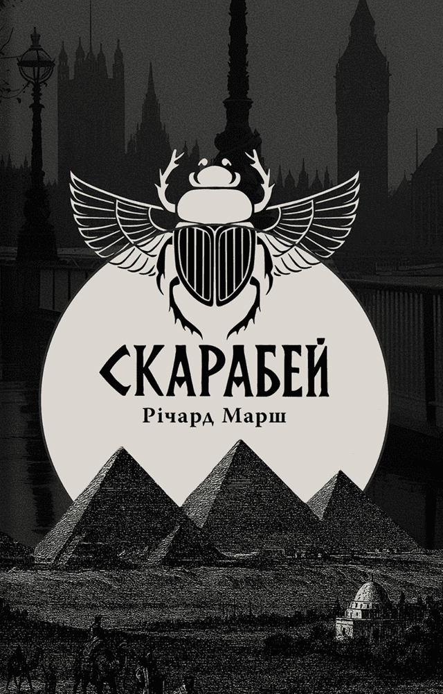 Скарабей — Річард Марш