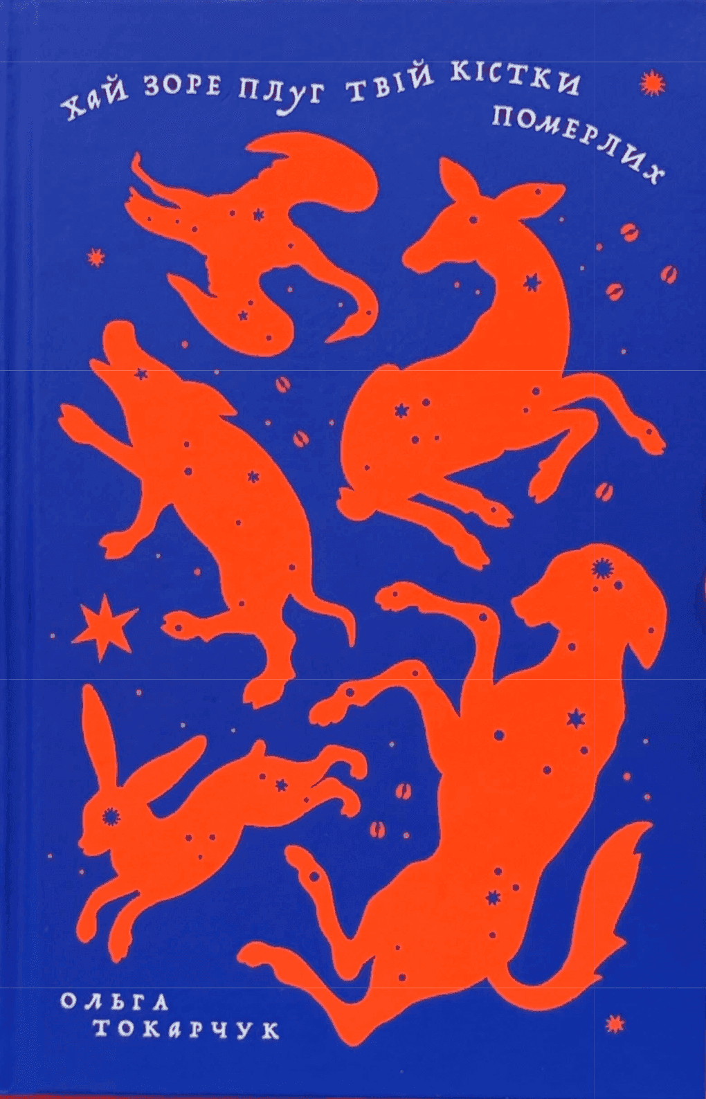 Обкладинка книги «Хай зоре плуг твій кістки померлих» — Ольга Токарчук