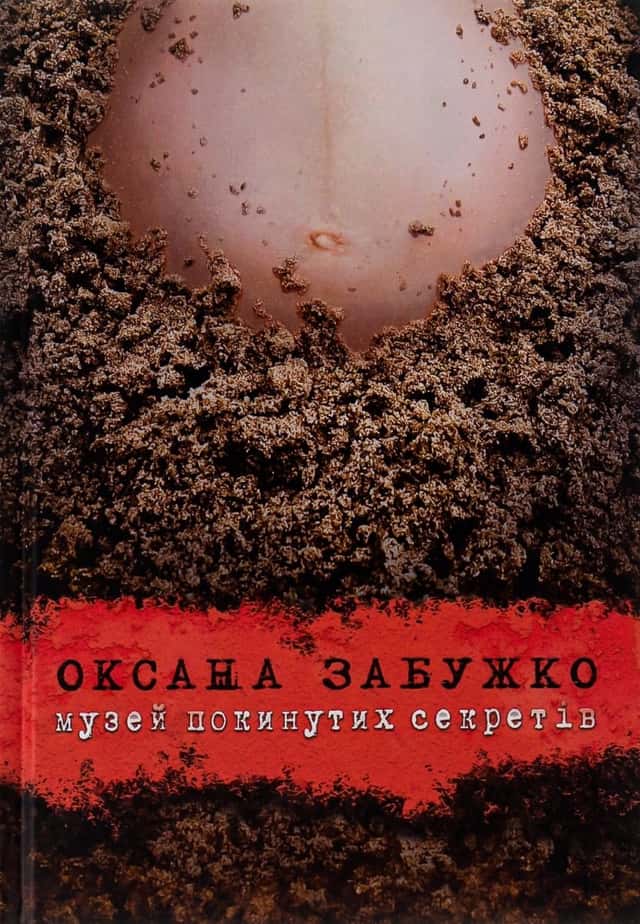 Оксана Забужко - Музей покинутих секретів