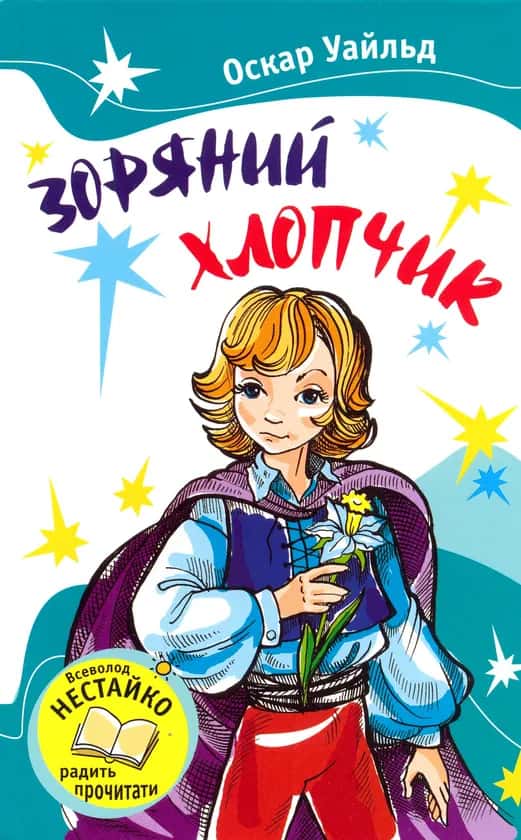 Обкладинка книги «Зоряний хлопчик » — Оскар Уайльд