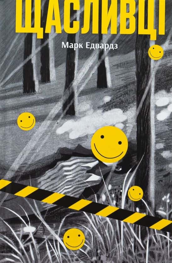Обкладинка книги «Щасливці» — Марк Едвардз