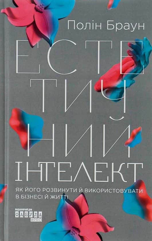 Обкладинка книги «Естетичний інтелект» — Полін Браун