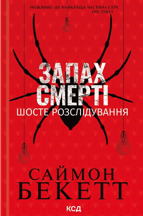 Обкладинка книги «Запах смерті. Шосте розслідування» — Саймон Бекетт