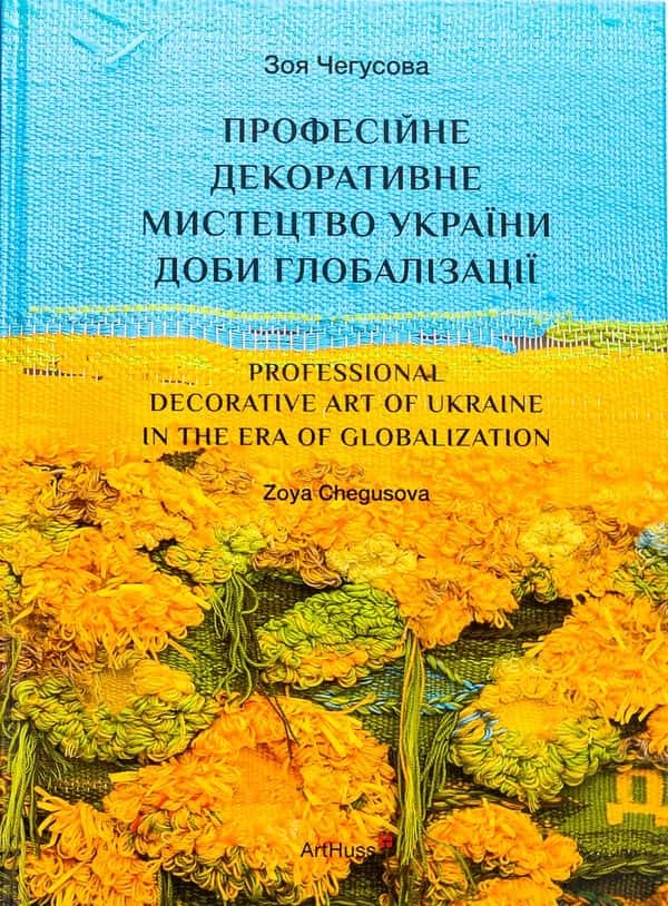 Обкладинка книги «Професійне декоративне мистецтво України доби глобалізації» — Зоя Чегусова