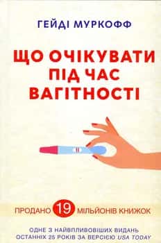Обкладинка книги «Що очікувати під час вагітності» — Гейді Муркофф