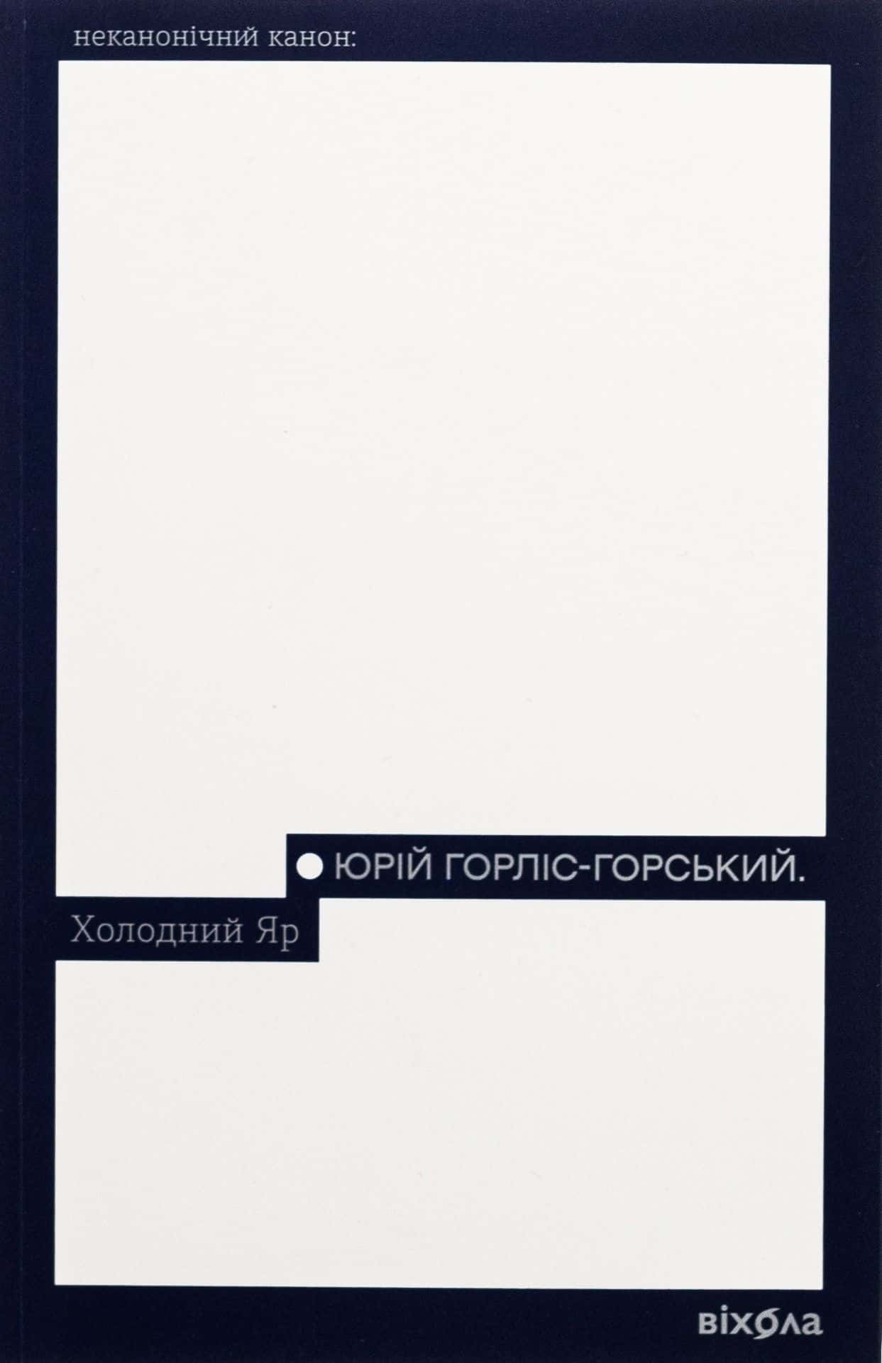 Обкладинка книги «Холодний Яр» — Юрій Горліс-Горський