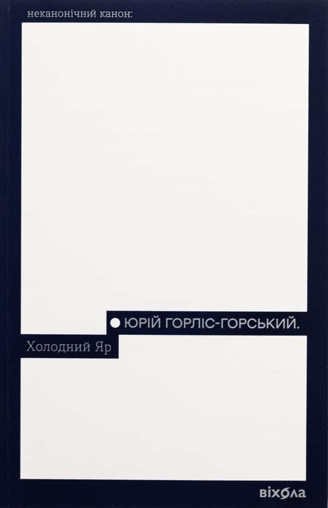 Холодний Яр — Юрій Горліс-Горський